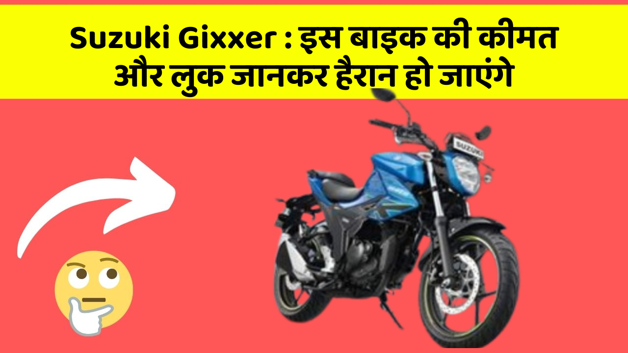 Suzuki Gixxer : इस बाइक की कीमत और लुक जानकर हैरान हो जाएंगे