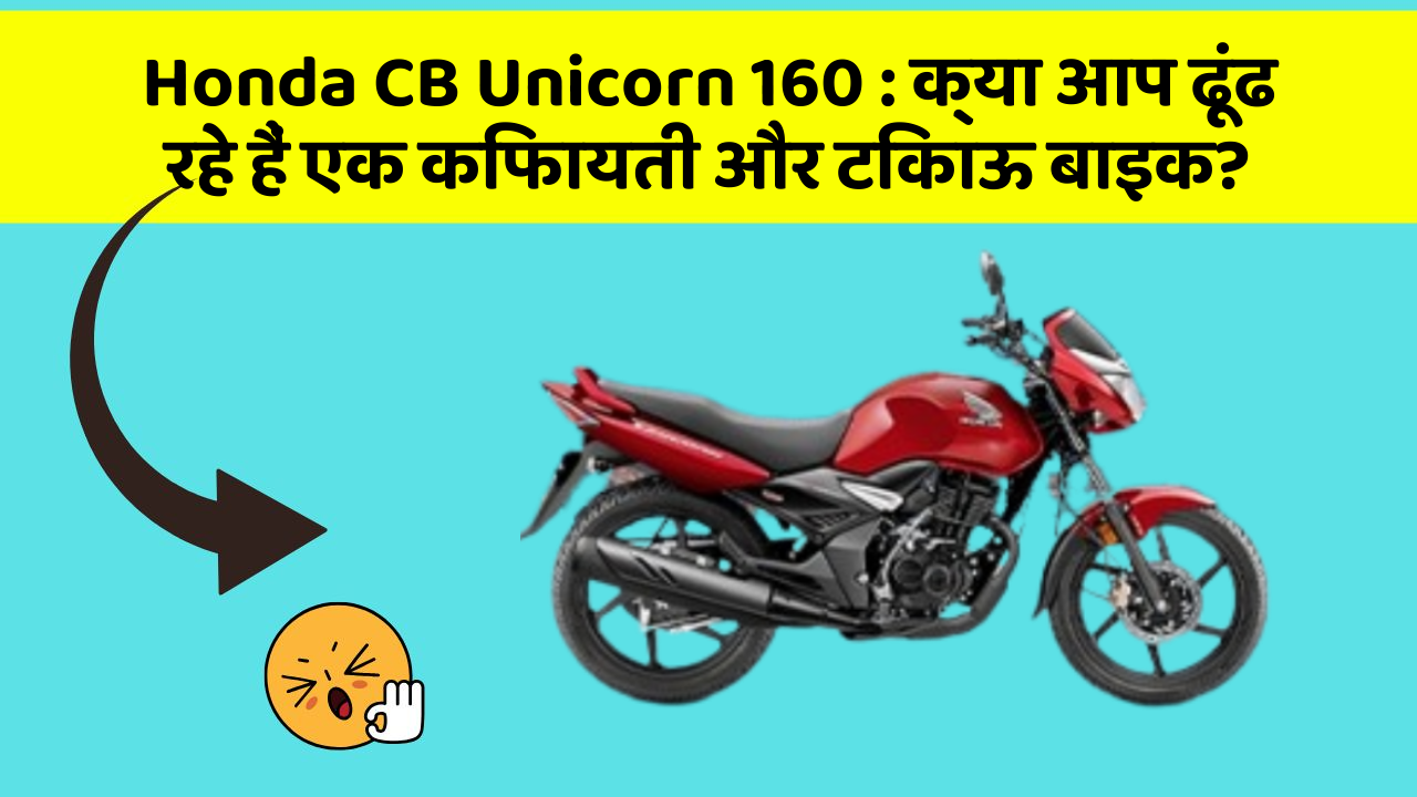Honda CB Unicorn 160: क्या आप ढूंढ रहे हैं एक किफायती और टिकाऊ बाइक?
