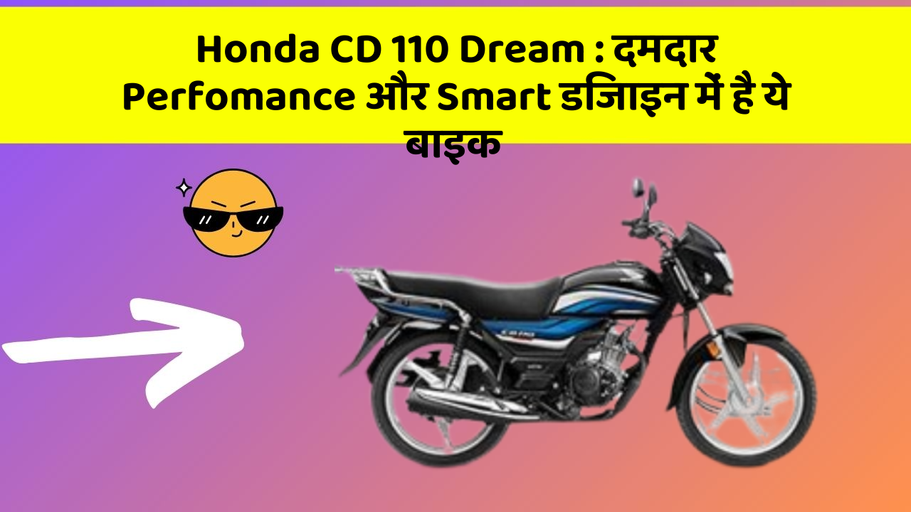 Honda CD 110 Dream : दमदार Perfomance और Smart डिजाइन में है ये बाइक