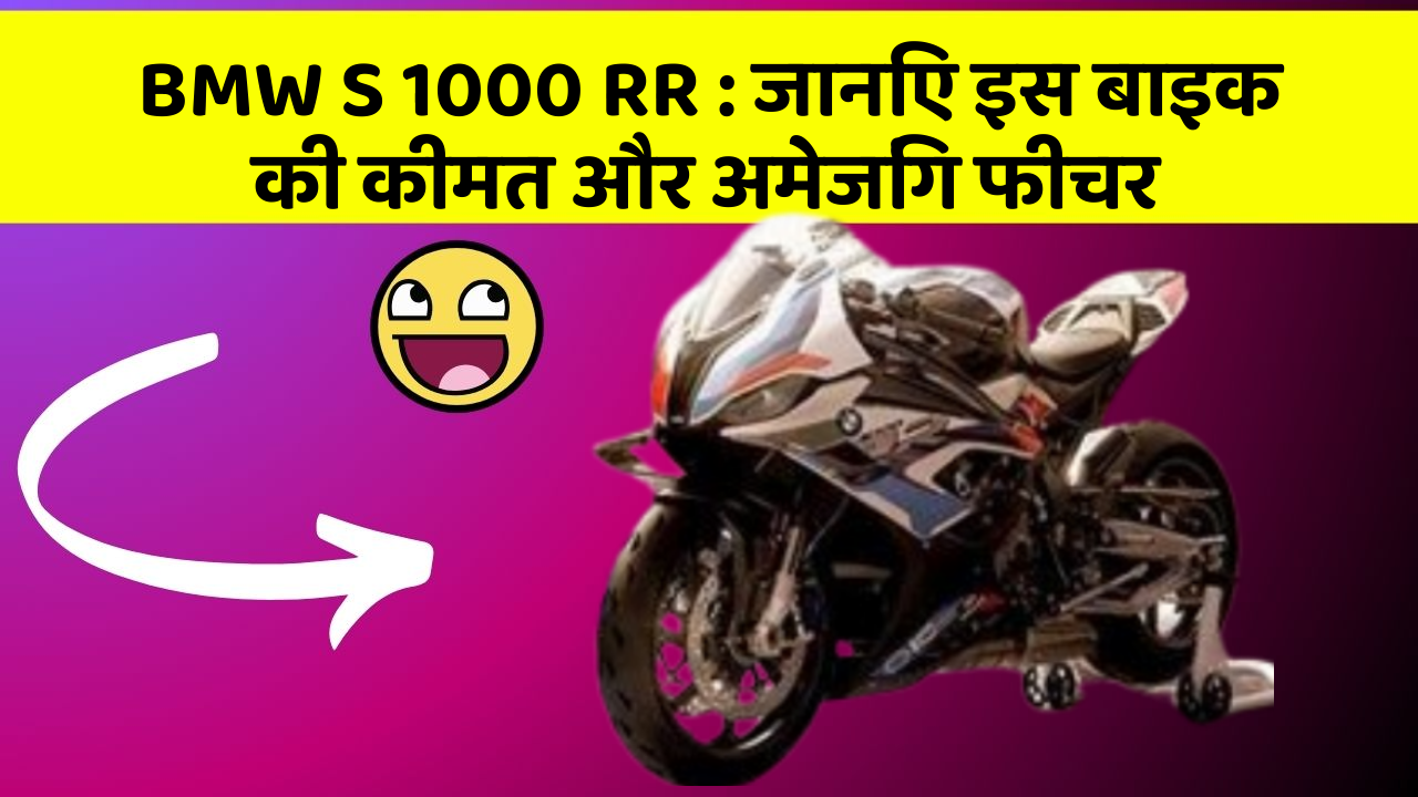 BMW S 1000 RR: जानिए इस बाइक की कीमत और अमेजिंग फीचर