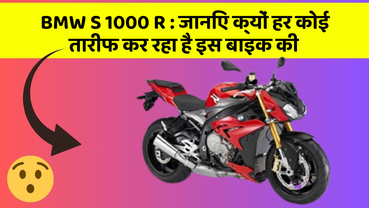 BMW S 1000 R: जानिए क्यों हर कोई तारीफ कर रहा है इस बाइक की