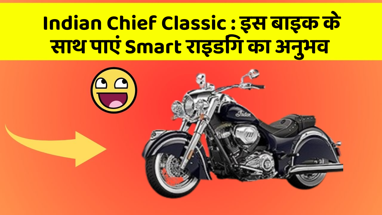 Indian Chief Classic : इस बाइक के साथ पाएं Smart राइडिंग का अनुभव