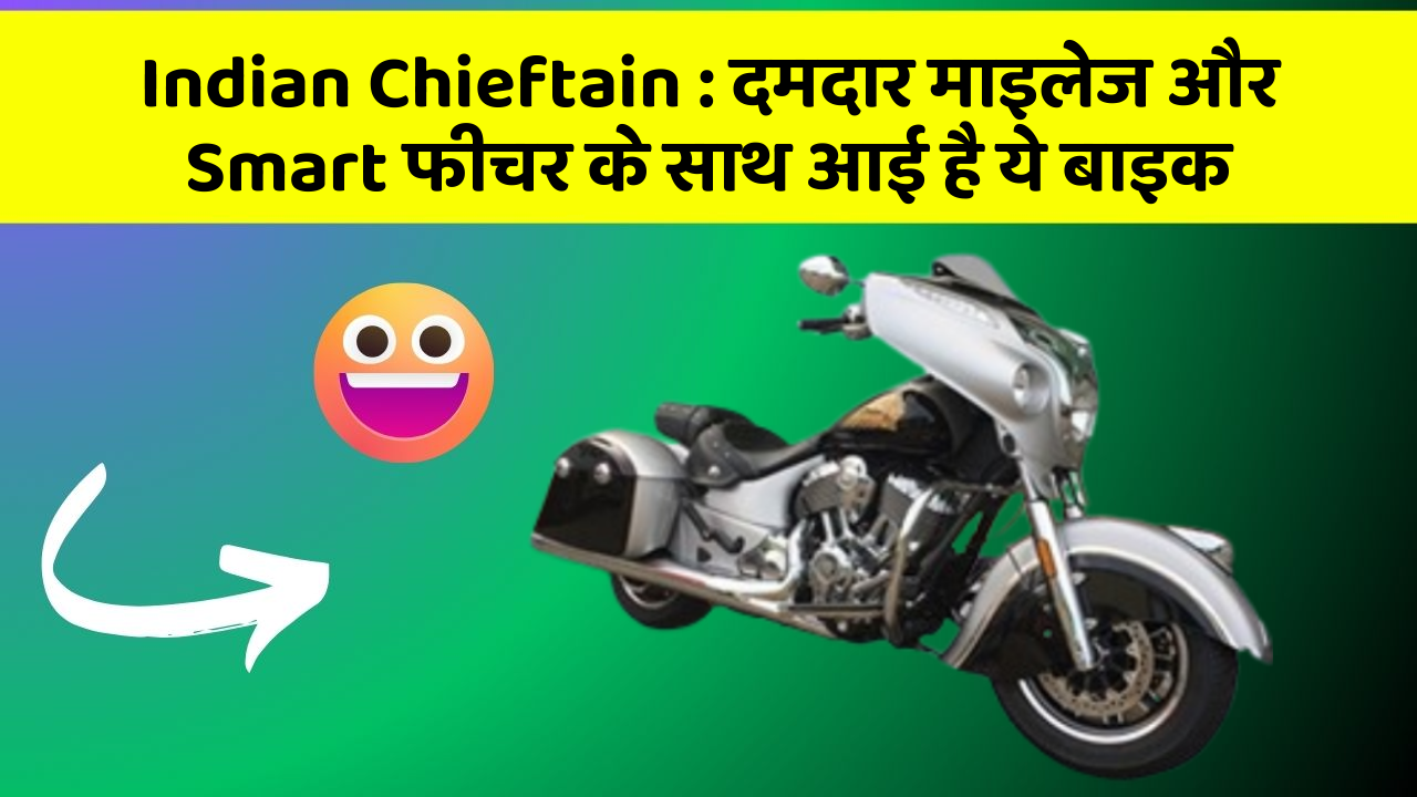 Indian Chieftain : दमदार माइलेज और Smart फीचर के साथ आई है ये बाइक