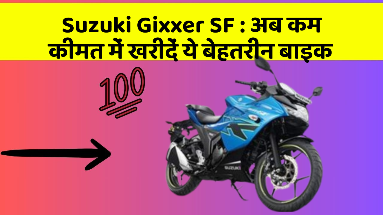 Suzuki Gixxer SF: अब कम कीमत में खरीदें ये बेहतरीन बाइक