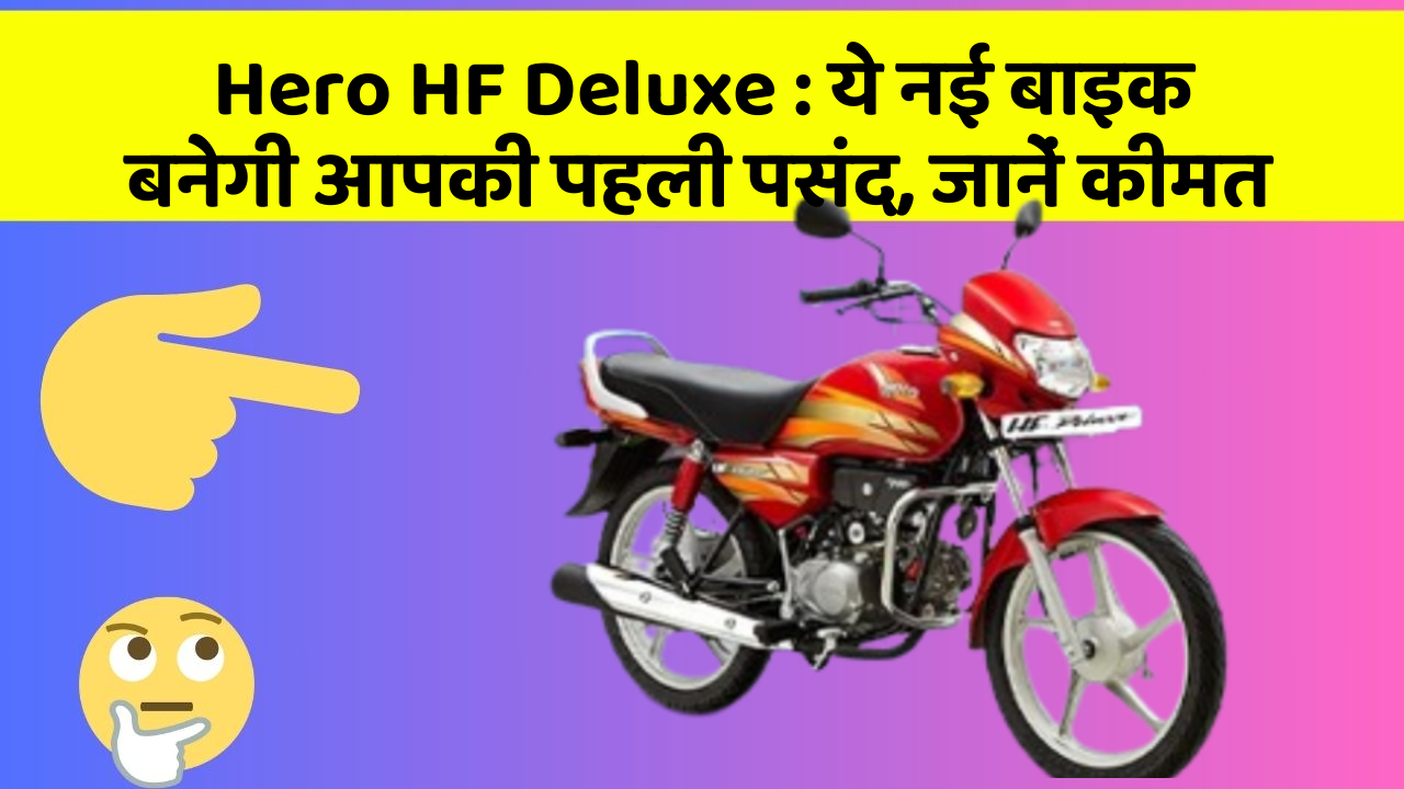 Hero HF Deluxe : ये नई बाइक बनेगी आपकी पहली पसंद, जानें कीमत