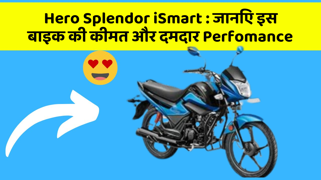 Hero Splendor iSmart : जानिए इस बाइक की कीमत और दमदार Perfomance