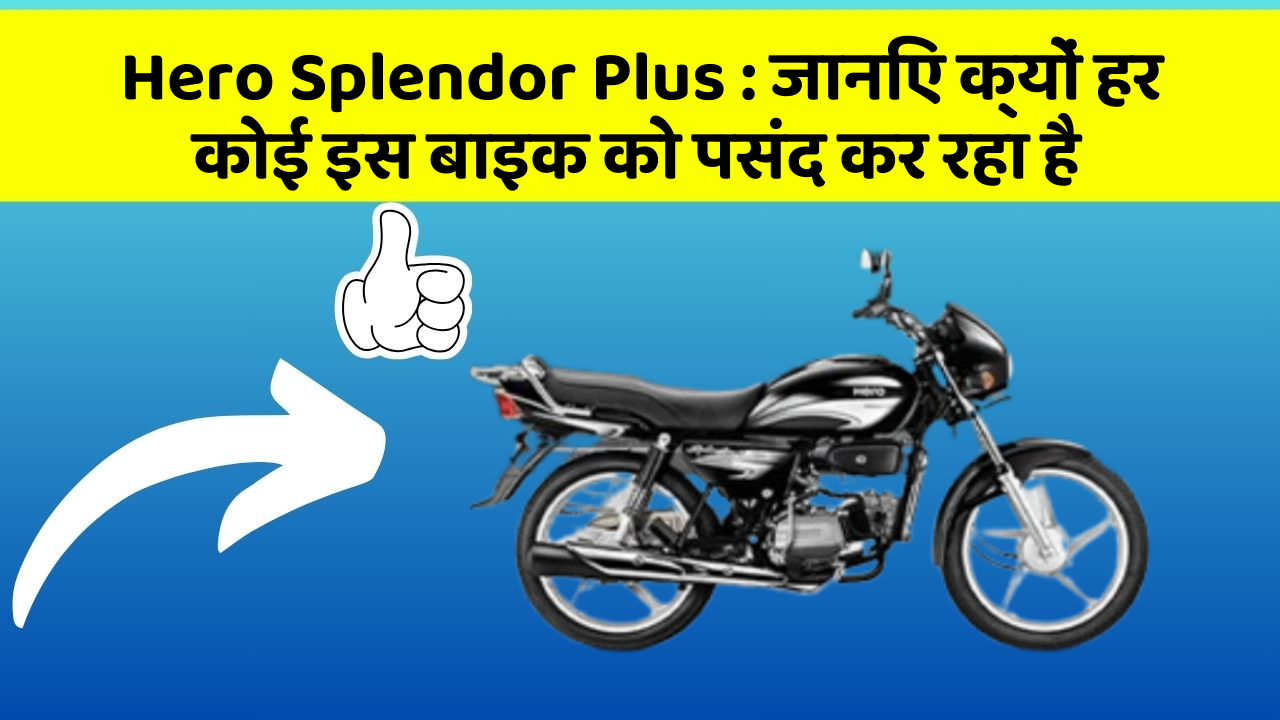 Hero Splendor Plus: जानिए क्यों हर कोई इस बाइक को पसंद कर रहा है Hero Splendor Plus: जानिए क्यों हर कोई इस बाइक को पसंद कर रहा है
