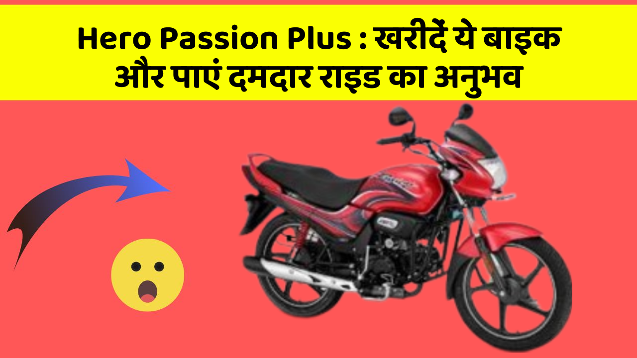 Hero Passion Plus : खरीदें ये बाइक और पाएं दमदार राइड का अनुभव