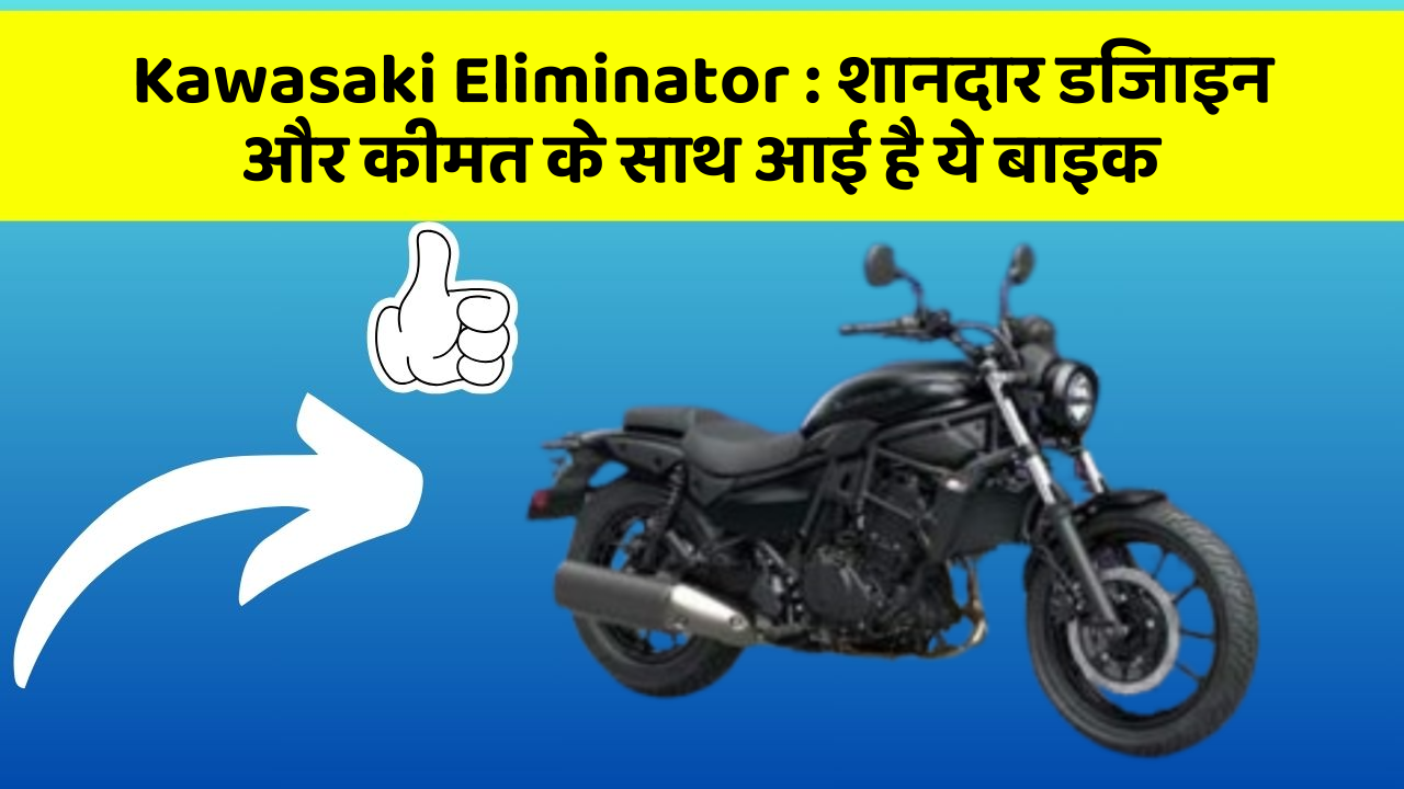 Kawasaki Eliminator : शानदार डिजाइन और कीमत के साथ आई है ये बाइक