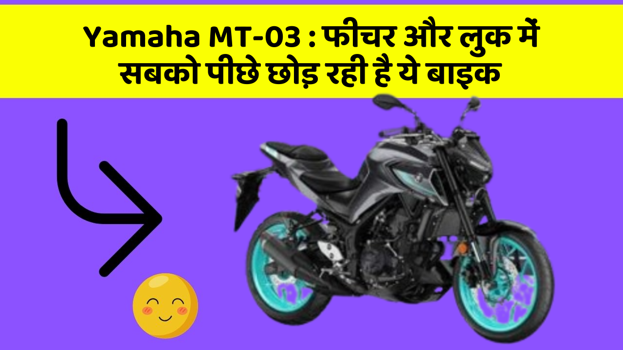 Yamaha MT-03 : फीचर और लुक में सबको पीछे छोड़ रही है ये बाइक