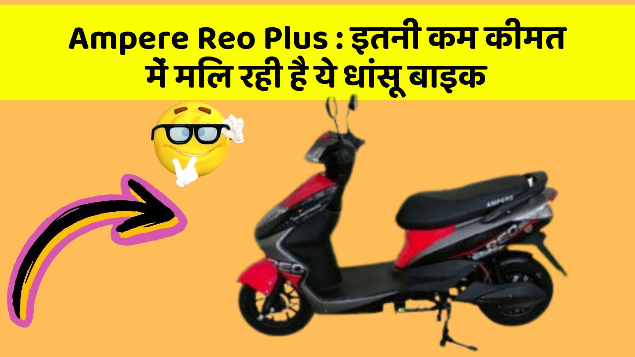 Ampere Reo Plus : इतनी कम कीमत में मिल रही है ये धांसू बाइक