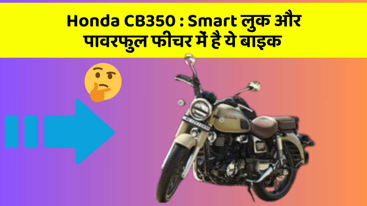 Honda CB350: Smart लुक और पावरफुल फीचर में है ये बाइक