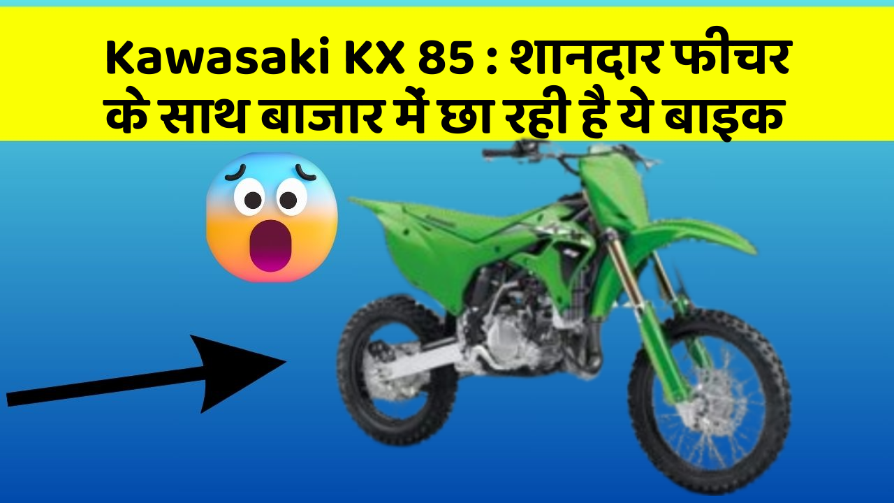 Kawasaki KX 85: शानदार फीचर के साथ बाजार में छा रही है ये बाइक