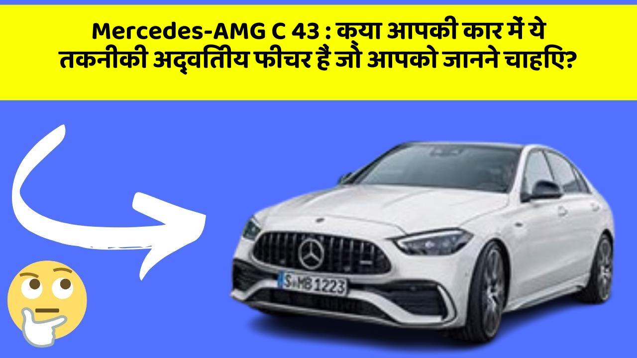 Mercedes-AMG C 43 : क्या आपकी कार में ये तकनीकी अद्वितीय फीचर हैं जो आपको जानने चाहिए?