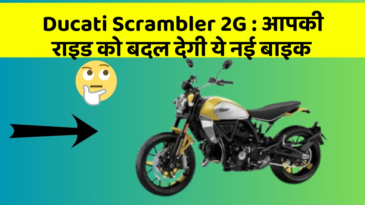 Ducati Scrambler 2G : आपकी राइड को बदल देगी ये नई बाइक Ducati Scrambler 2G : आपकी राइड को बदल देगी ये नई बाइक