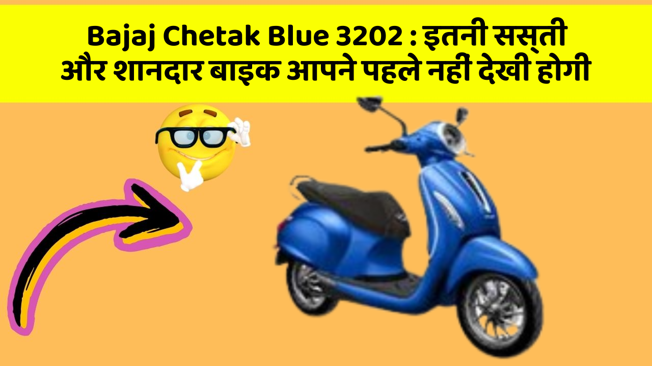 Bajaj Chetak Blue 3202 : इतनी सस्ती और शानदार बाइक आपने पहले नहीं देखी होगी