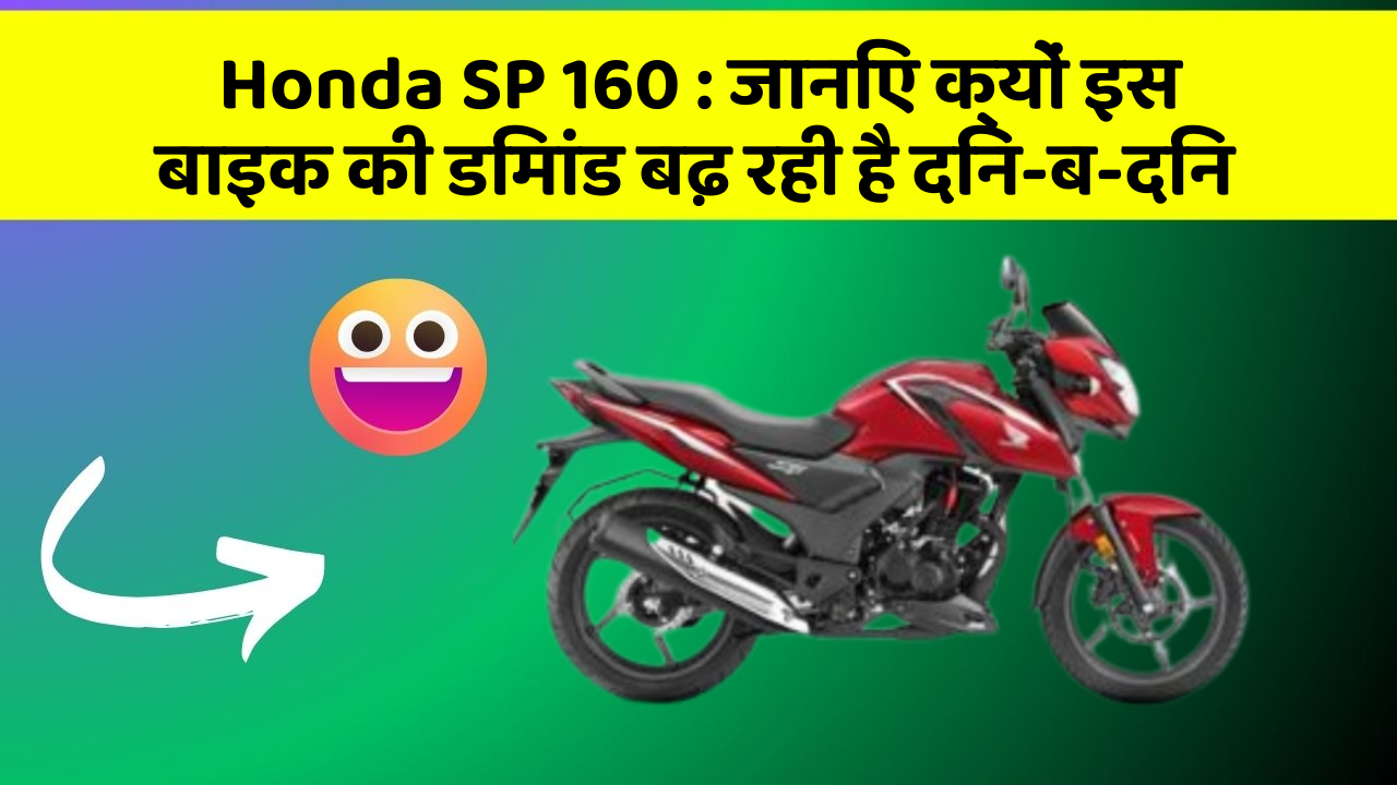 Honda SP 160 : जानिए क्यों इस बाइक की डिमांड बढ़ रही है दिन-ब-दिन