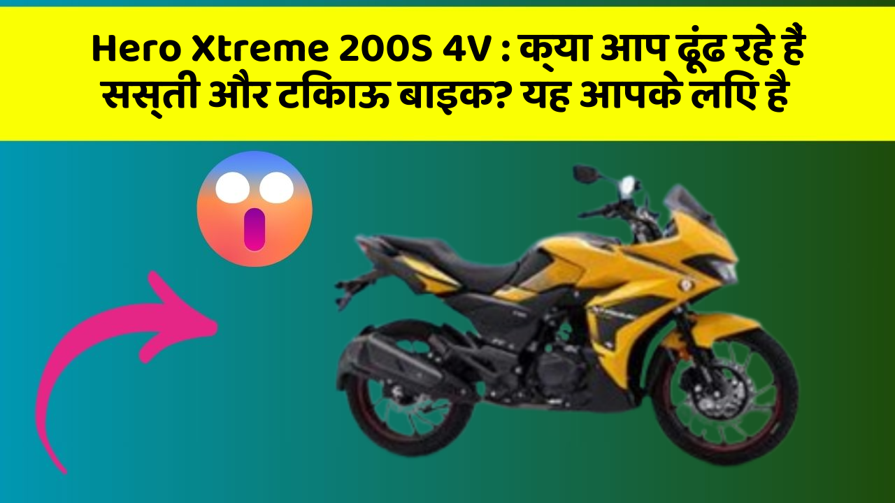 Hero Xtreme 200S 4V : क्या आप ढूंढ रहे हैं सस्ती और टिकाऊ बाइक? यह आपके लिए है