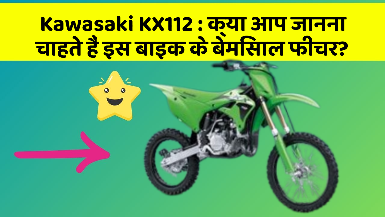 Kawasaki KX112: क्या आप जानना चाहते हैं इस बाइक के बेमिसाल फीचर?