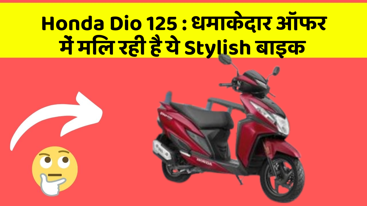 Honda Dio 125: धमाकेदार ऑफर में मिल रही है ये Stylish बाइक