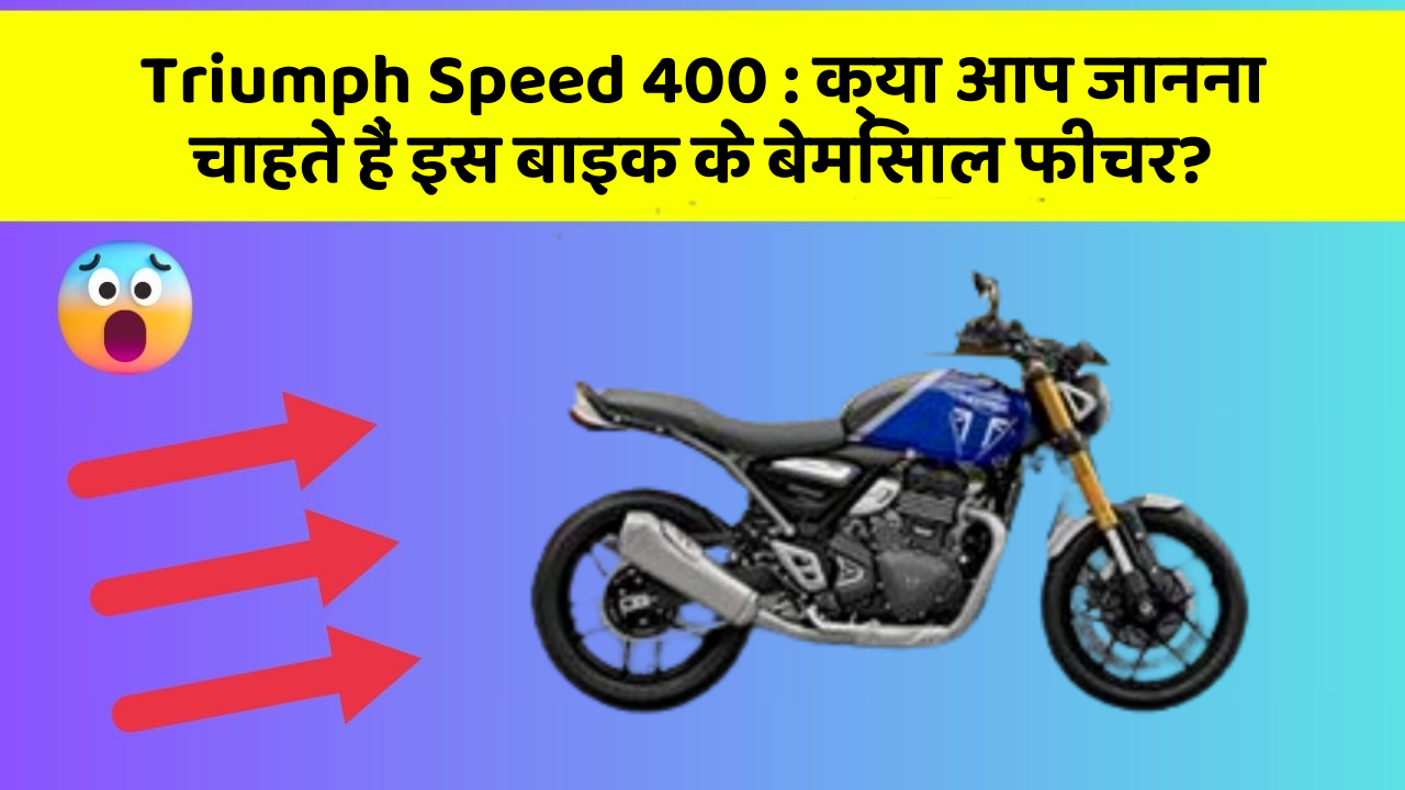 Triumph Speed 400 : क्या आप जानना चाहते हैं इस बाइक के बेमिसाल फीचर?