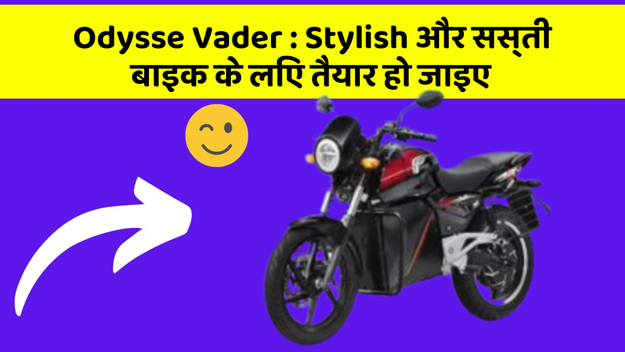 Odysse Vader: Stylish और सस्ती बाइक के लिए तैयार हो जाइए Odysse Vader: Stylish और सस्ती बाइक के लिए तैयार हो जाइए