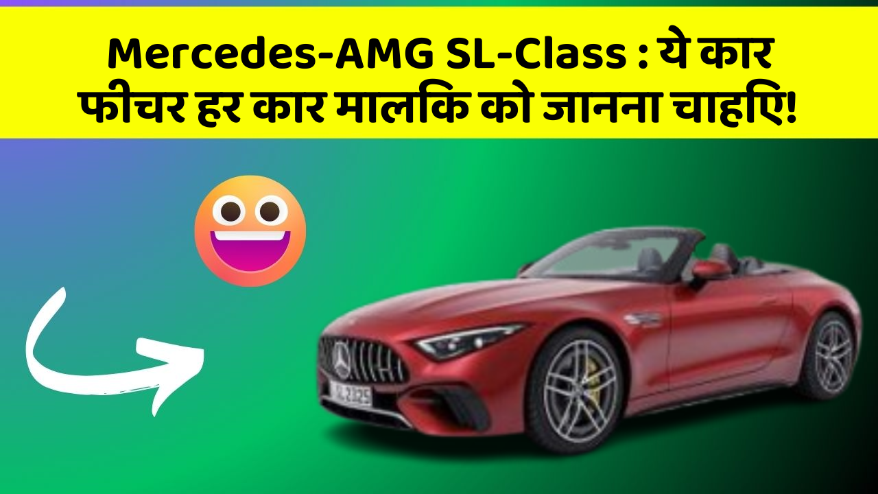 Mercedes-AMG SL-Class: ये कार फीचर हर कार मालिक को जानना चाहिए!