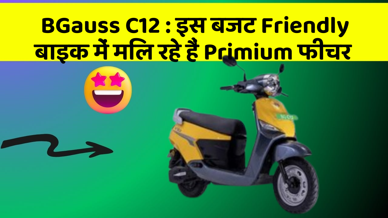 BGauss C12: इस बजट Friendly बाइक में मिल रहे हैं Primium फीचर BGauss C12: इस बजट Friendly बाइक में मिल रहे हैं Primium फीचर