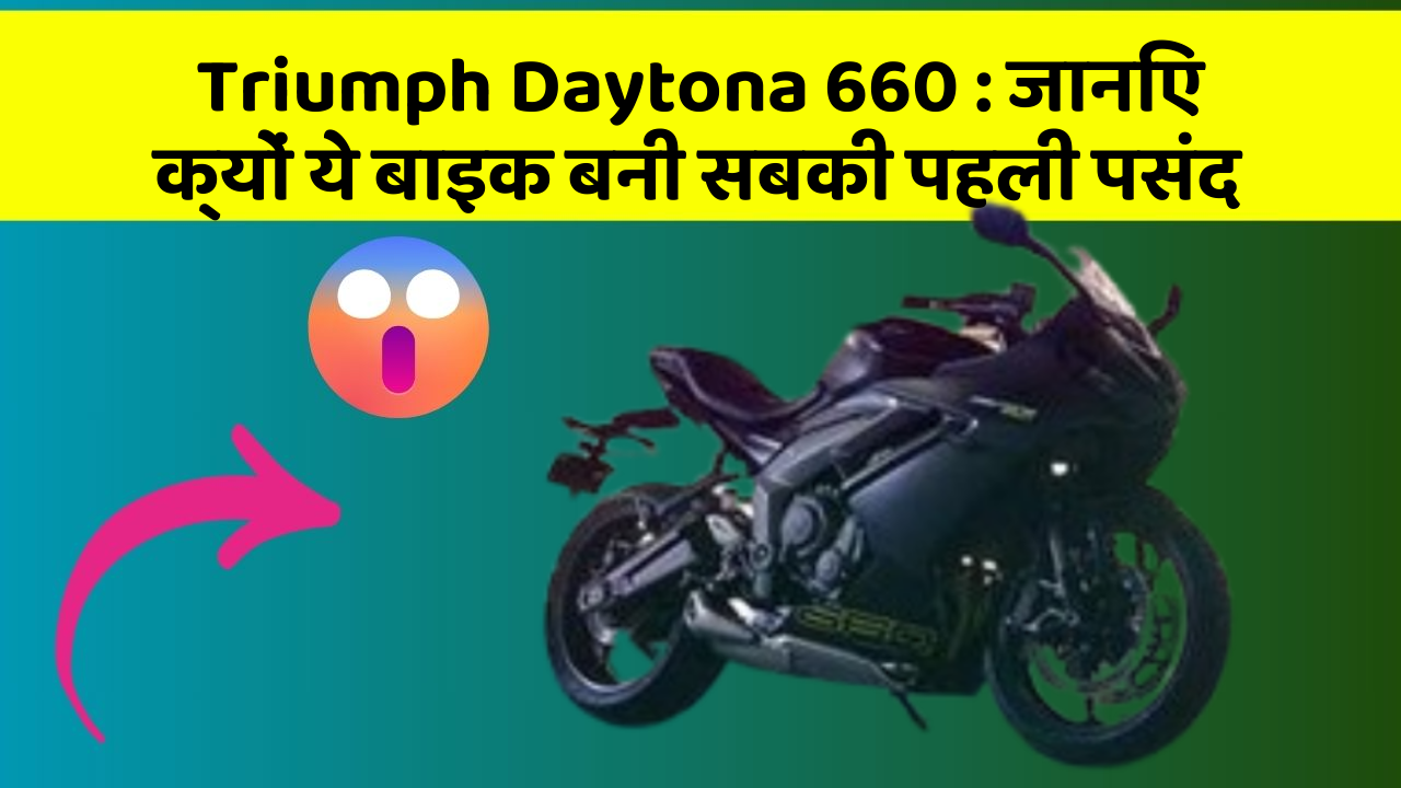 Triumph Daytona 660 : जानिए क्यों ये बाइक बनी सबकी पहली पसंद