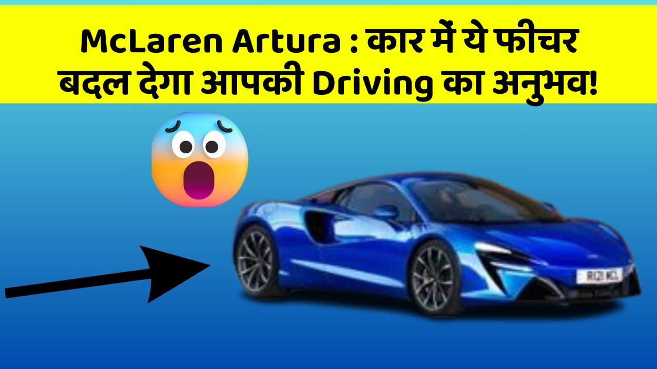 McLaren Artura : कार में ये फीचर बदल देगा आपकी Driving का अनुभव!
