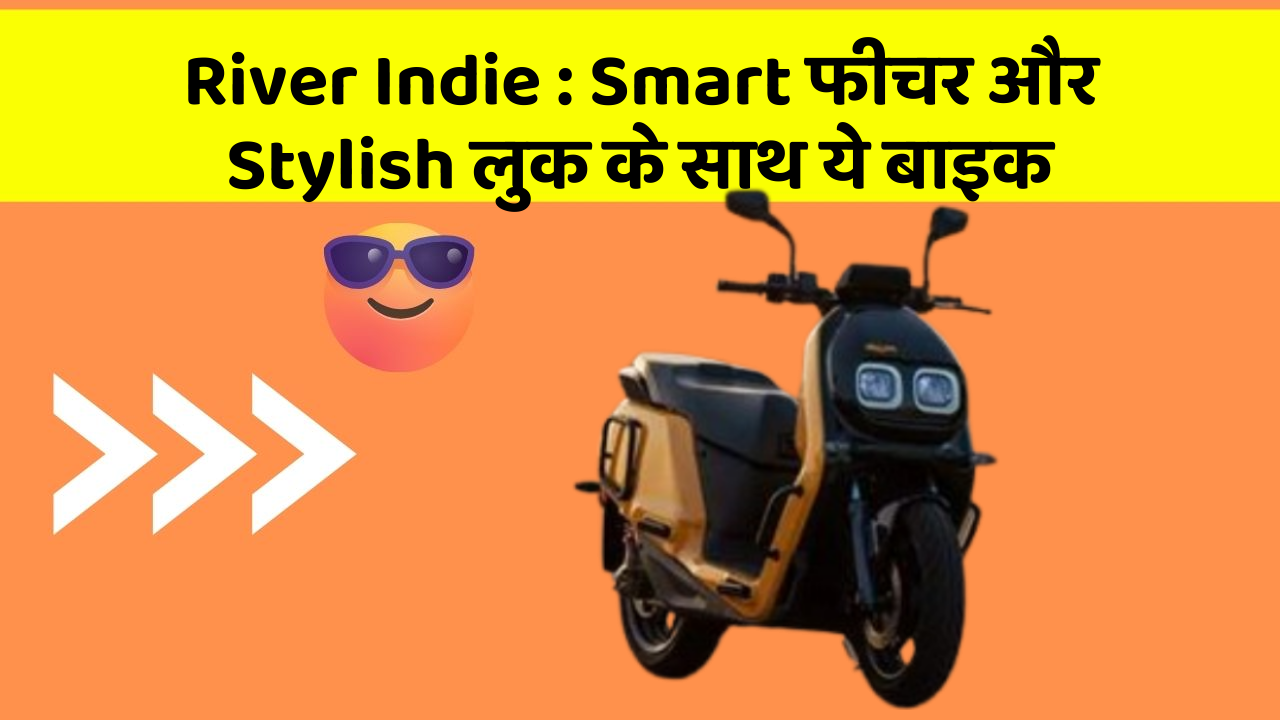 River Indie : Smart फीचर और Stylish लुक के साथ ये बाइक
