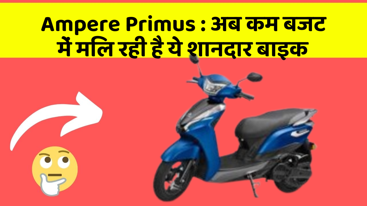 Ampere Primus: अब कम बजट में मिल रही है ये शानदार बाइक