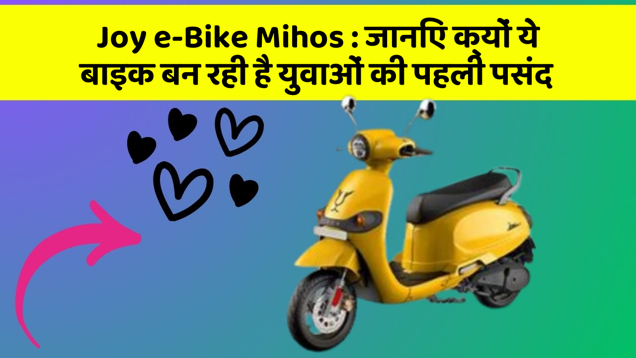 Joy e-Bike Mihos : जानिए क्यों ये बाइक बन रही है युवाओं की पहली पसंद