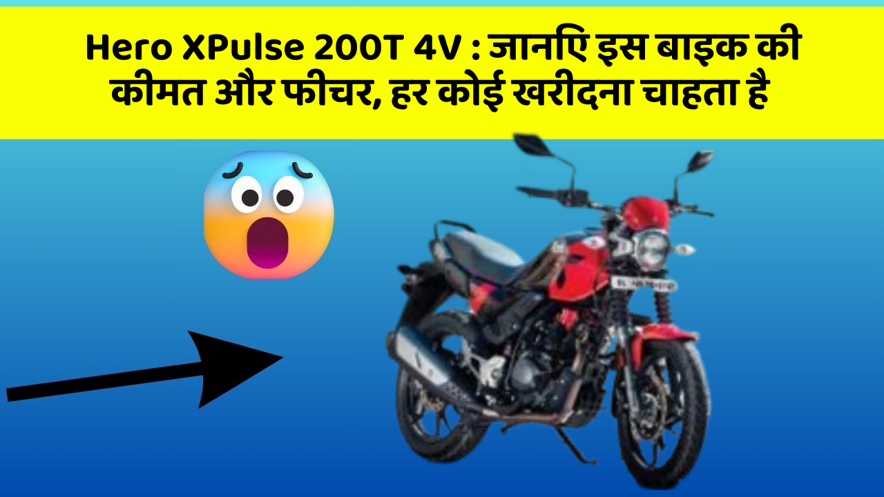 Hero XPulse 200T 4V : जानिए इस बाइक की कीमत और फीचर, हर कोई खरीदना चाहता है