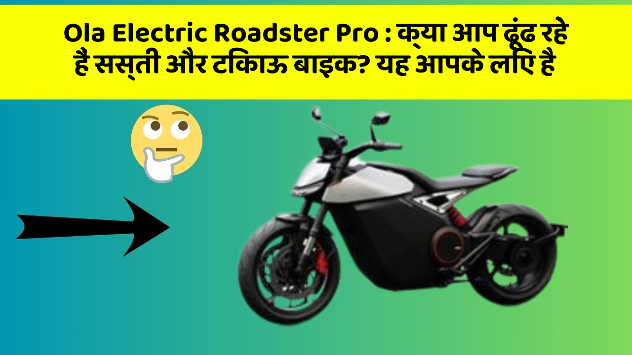 Ola Electric Roadster Pro : क्या आप ढूंढ रहे हैं सस्ती और टिकाऊ बाइक? यह आपके लिए है