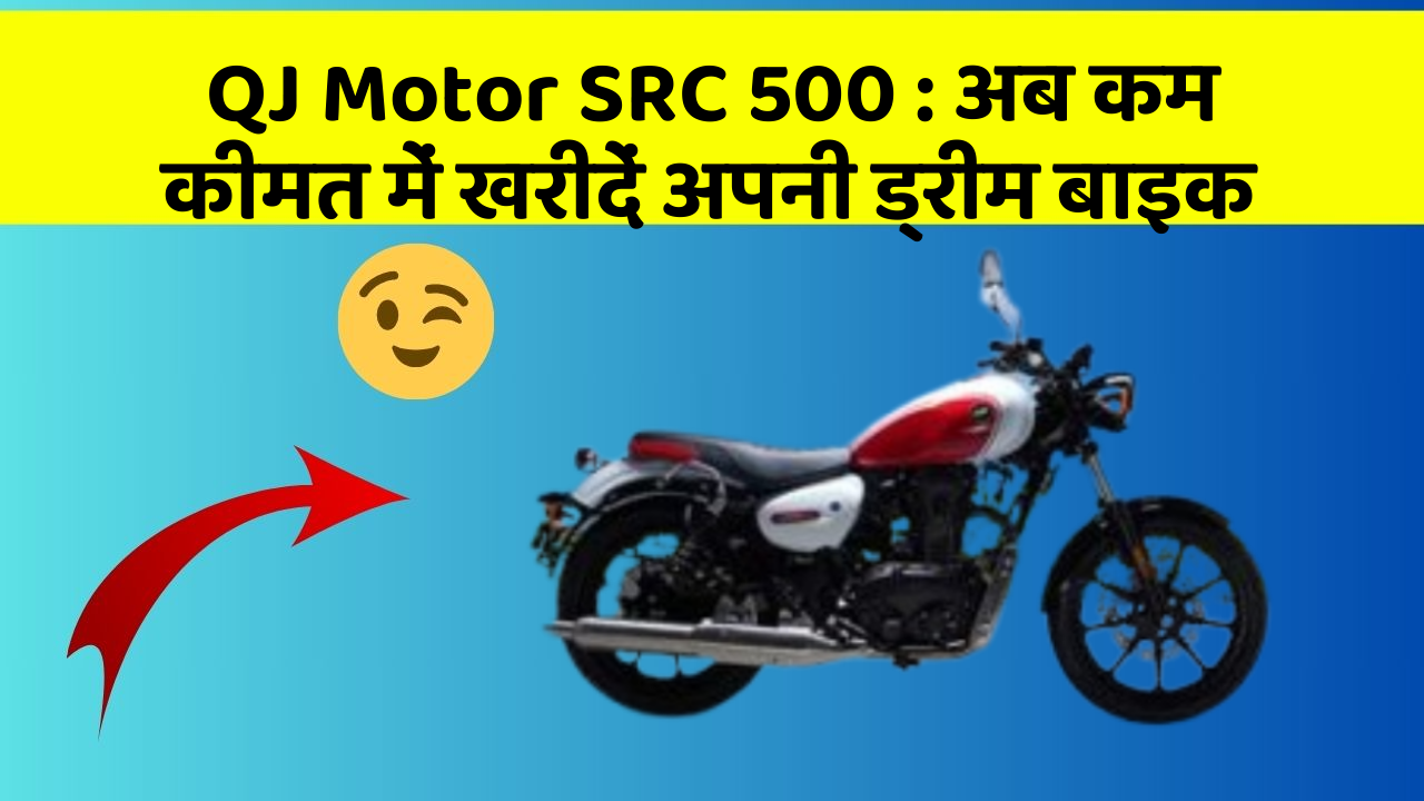 QJ Motor SRC 500 : अब कम कीमत में खरीदें अपनी ड्रीम बाइक