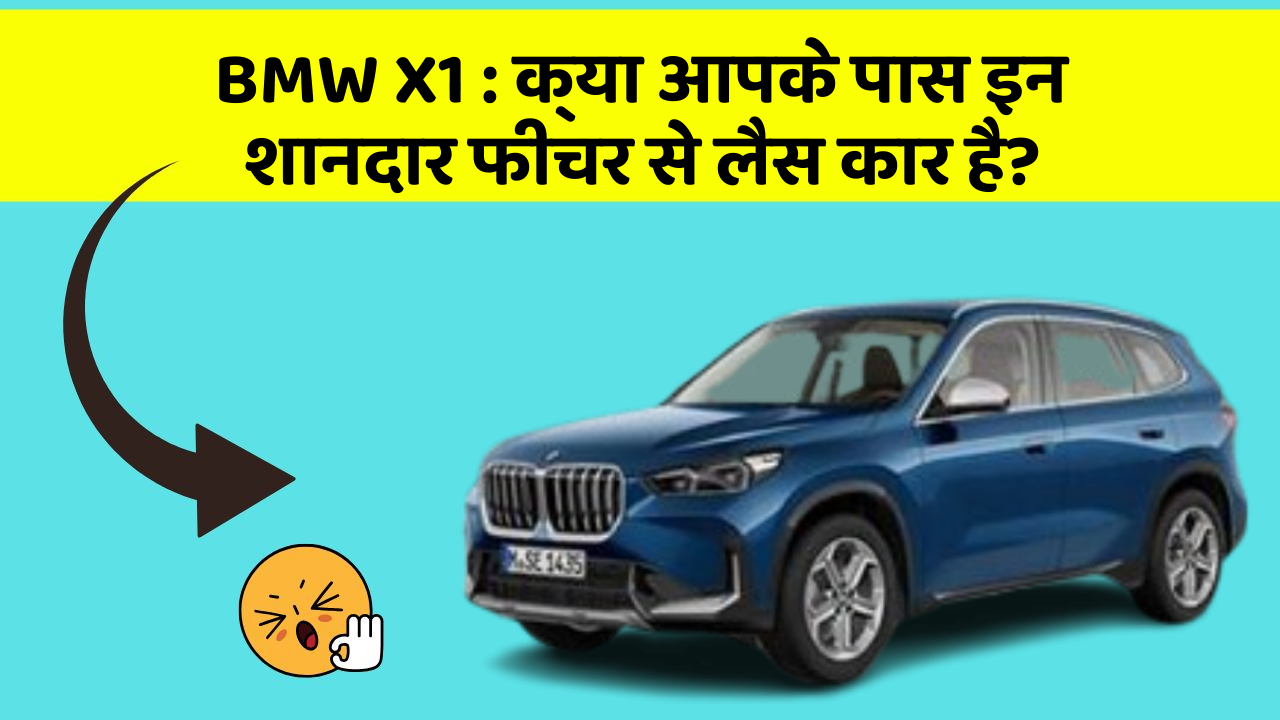 BMW X1:क्या आपके पास इन शानदार फीचर से लैस कार है?