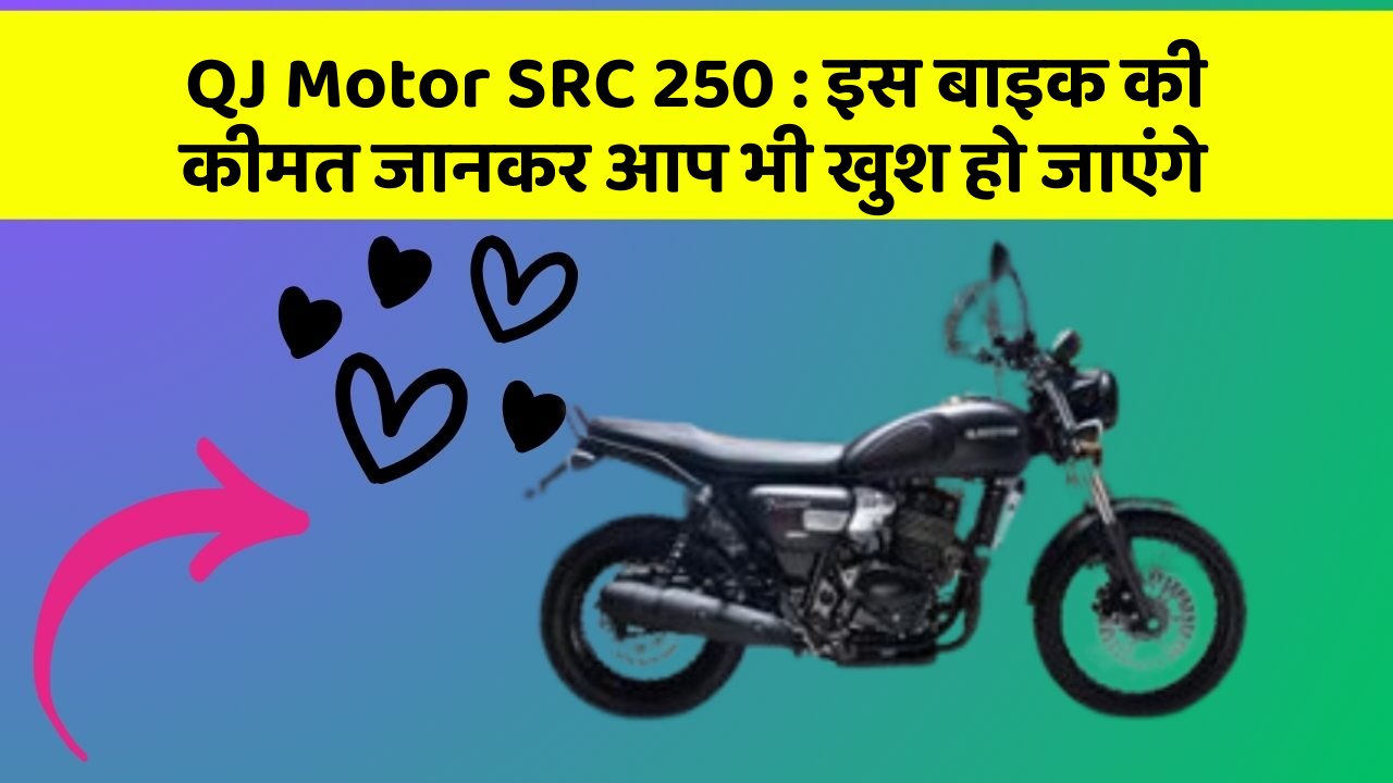QJ Motor SRC 250: इस बाइक की कीमत जानकर आप भी खुश हो जाएंगे QJ Motor SRC 250: इस बाइक की कीमत जानकर आप भी खुश हो जाएंगे