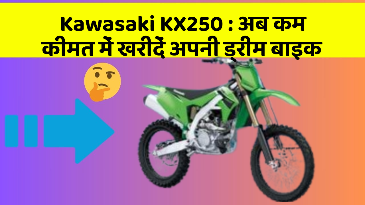 Kawasaki KX250 : अब कम कीमत में खरीदें अपनी ड्रीम बाइक